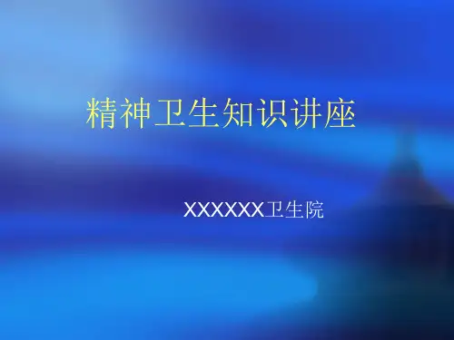 精神卫生知识讲座幻灯片