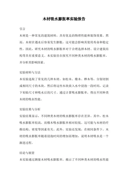 木材吸水膨胀率实验报告