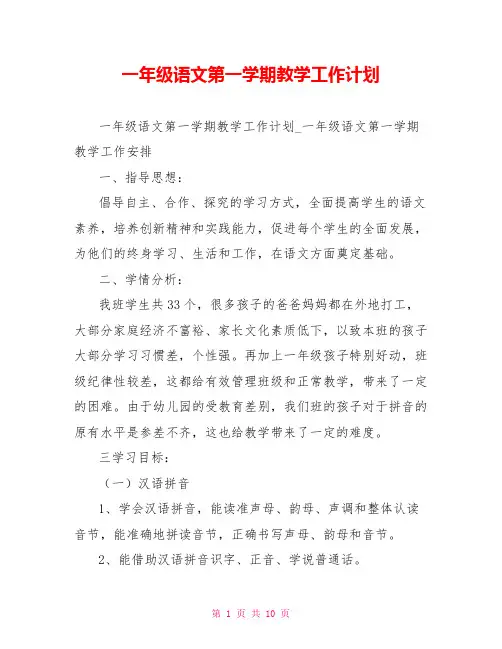 一年级语文第一学期教学工作计划