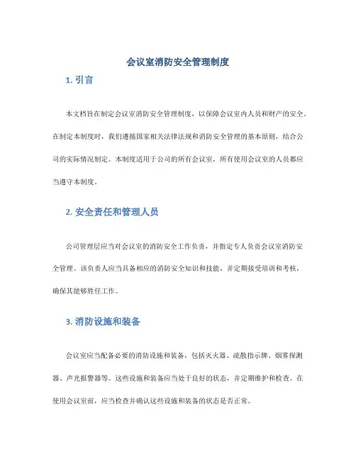 会议室消防安全管理制度