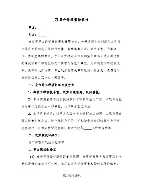 项目合作框架协议书(3篇)