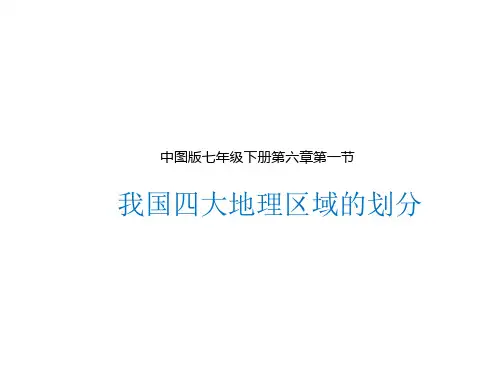 中图版 七年级下册 6.1《中国四大地理区域的划分》