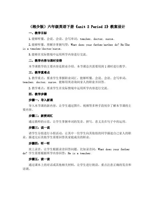 (湘少版)六年级英语下册《unit 2 Period 2》教案设计