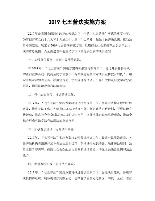 2019七五普法实施方案