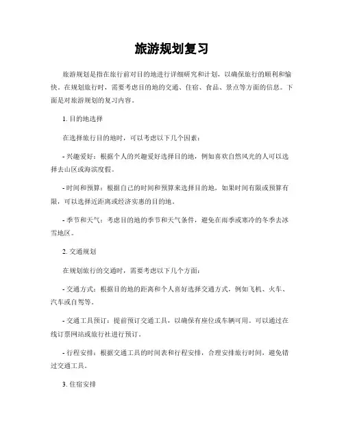 旅游规划复习