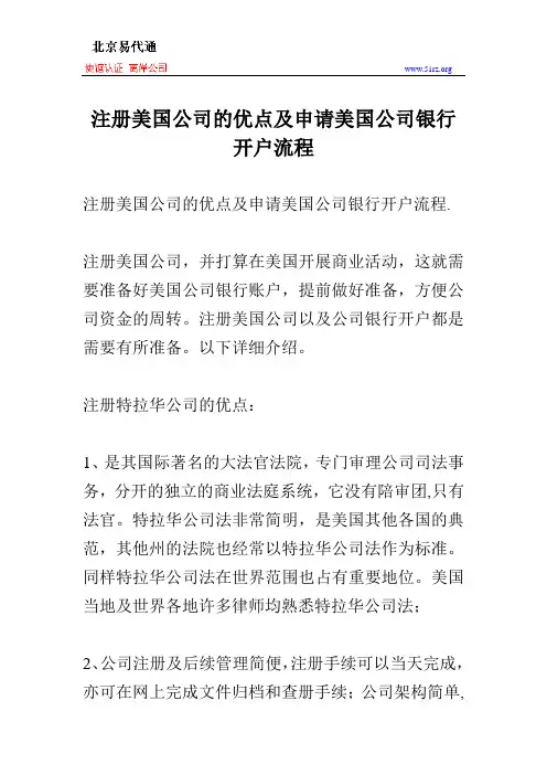 注册美国公司的优点及申请美国公司银行开户流程