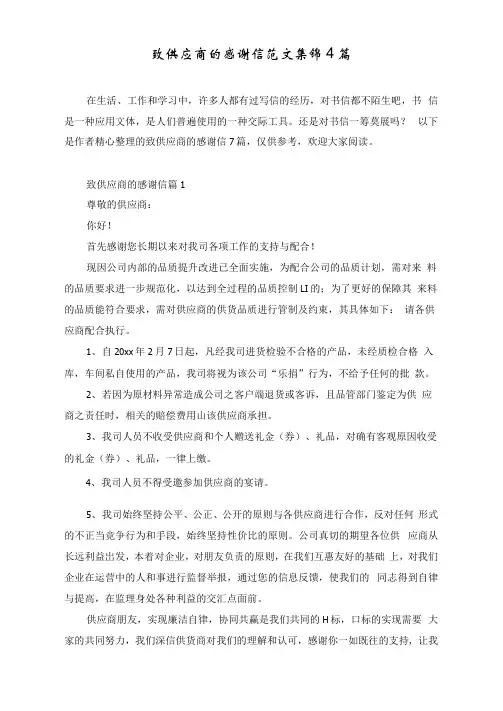 致供应商的感谢信范文集锦4篇