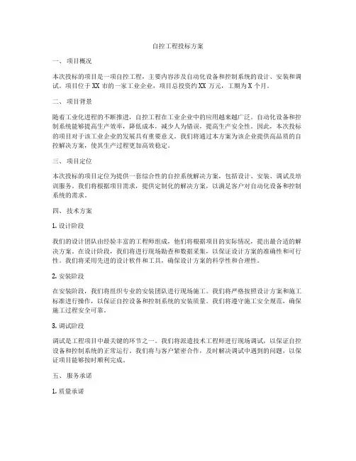 自控工程投标方案