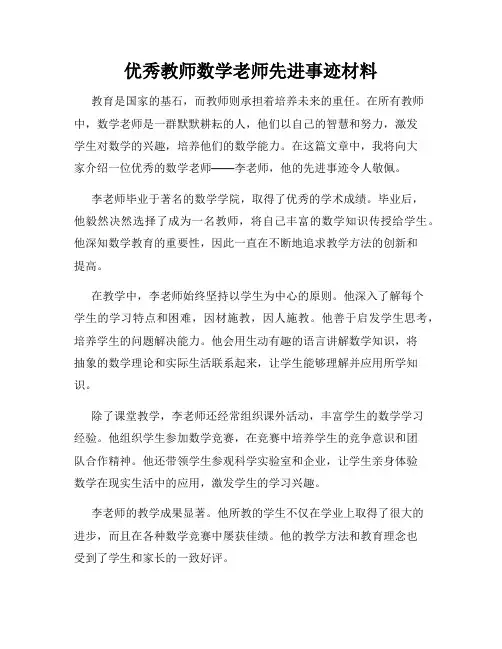 优秀教师数学老师先进事迹材料