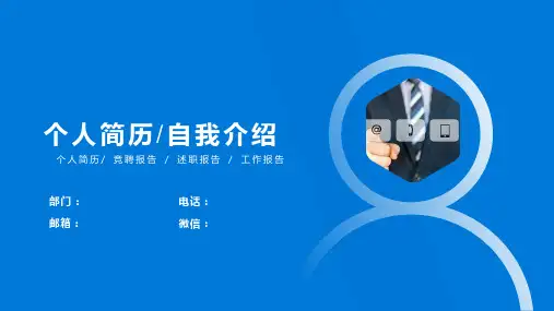 蓝色商务入职自我介绍个人简历