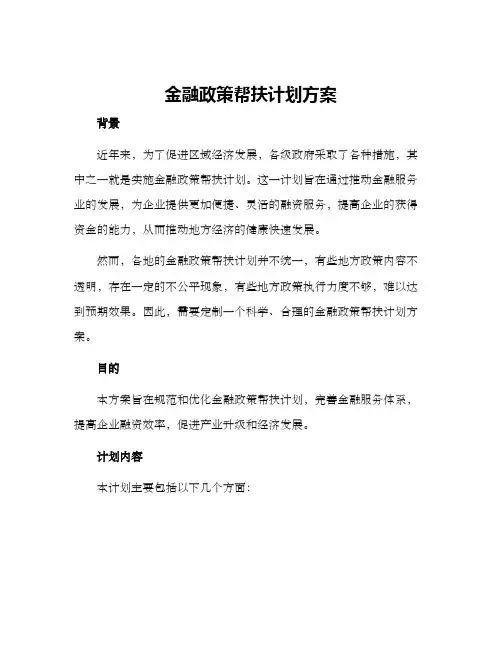 金融政策帮扶计划方案
