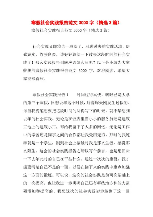 寒假社会实践报告范文3000字(精选3篇)
