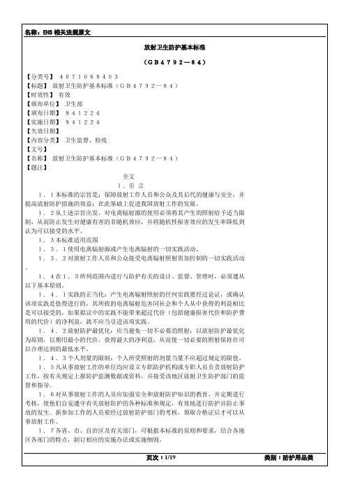 放射卫生防护基本标准19841224