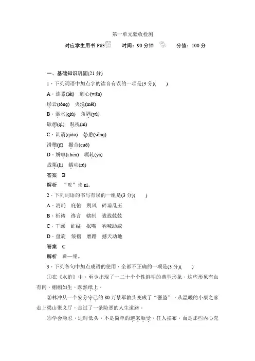 2019-2020学年语文人教版必修5作业与测评：第一单元验收检测 Word版含解析