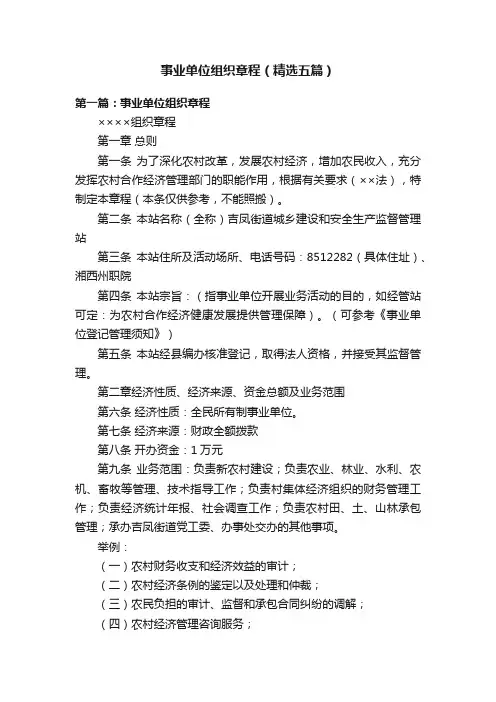 事业单位组织章程（精选五篇）