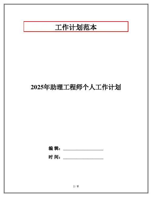 2025年助理工程师个人工作计划
