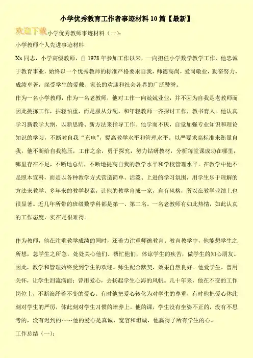 小学优秀教育工作者事迹材料10篇【最新】