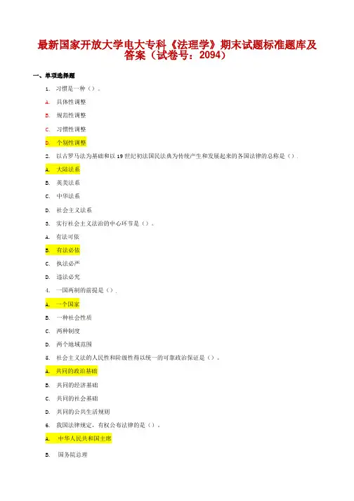 国家开放大学电大专科《法理学》期末试题标准题库及答案(试卷号：2094)