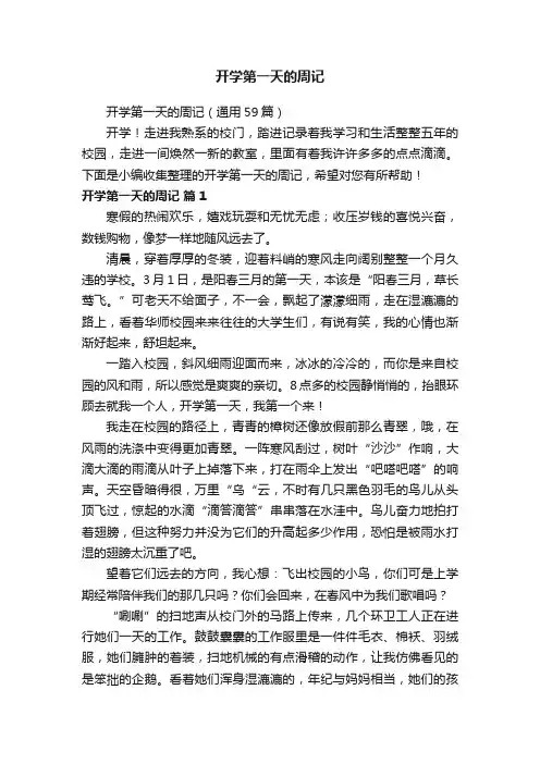 开学第一天的周记（通用59篇）