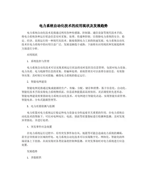 电力系统自动化技术的应用现状及发展趋势