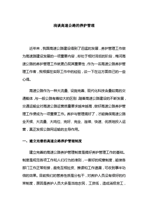 浅谈高速公路的养护管理