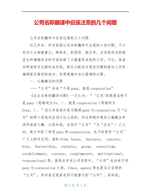 公司名称翻译中应该注意的几个问题