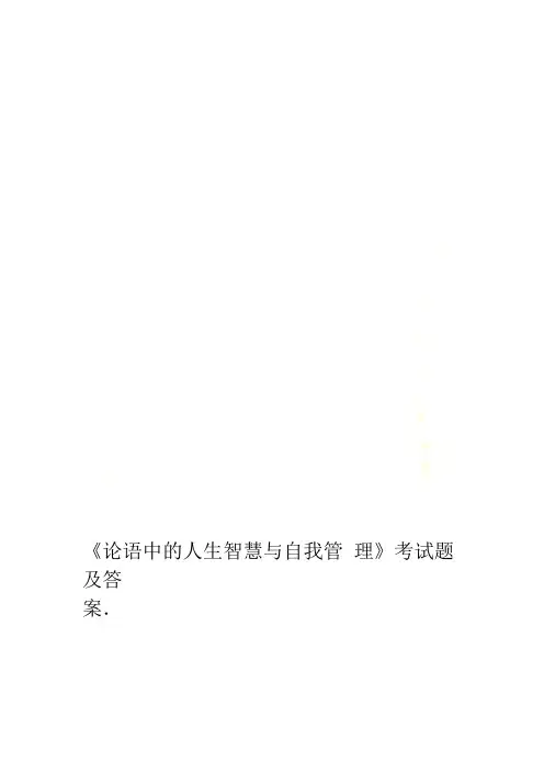 论语中的人生智慧与自我管理考试题及答案