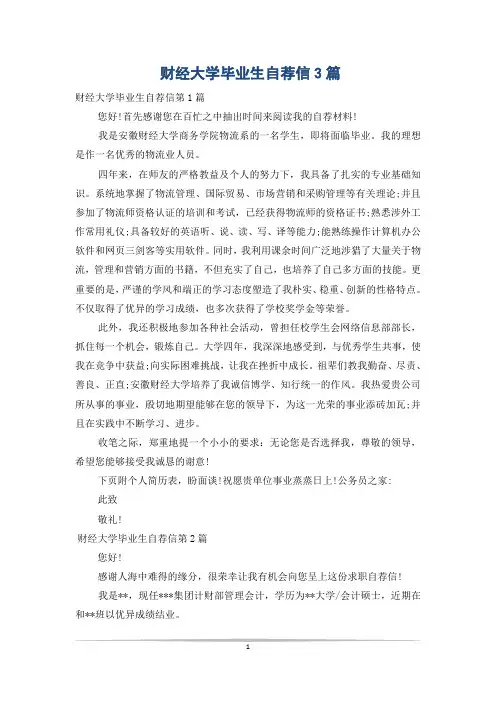 财经大学毕业生自荐信3篇