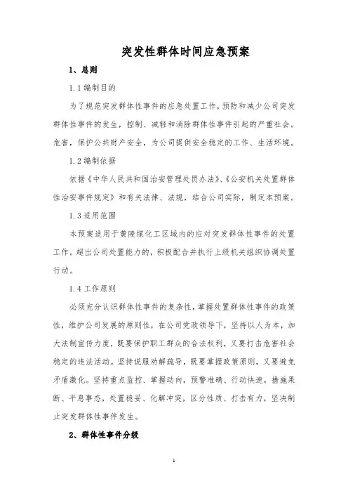 突发群体性事件应急预案