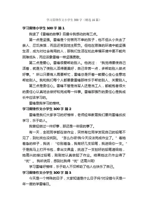 学习雷锋作文小学生300字（精选16篇）