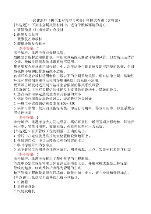 一级建造师《机电工程管理与实务》模拟试卷四(含答案)