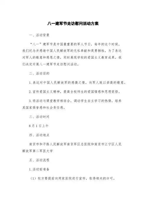 八一建军节走访慰问活动方案