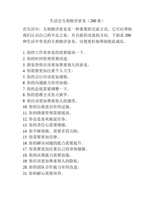 生活会互相批评意见(200条)