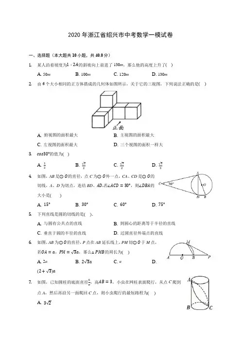 2020年浙江省绍兴市中考数学一模试卷(含答案解析)