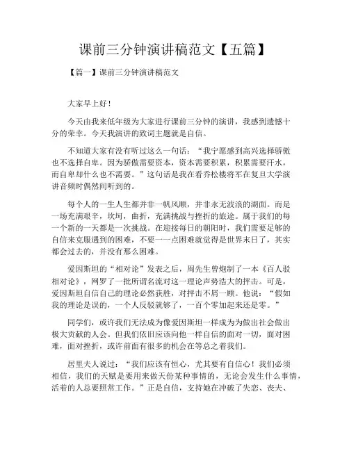 课前三分钟演讲稿范文【五篇】