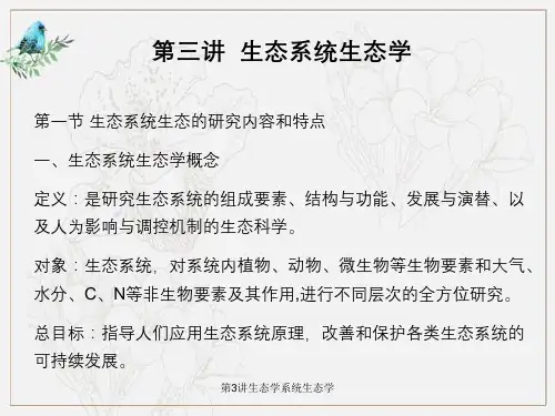 第3讲生态学系统生态学