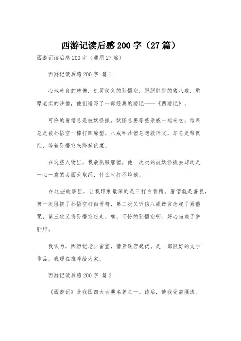 西游记读后感200字(27篇)