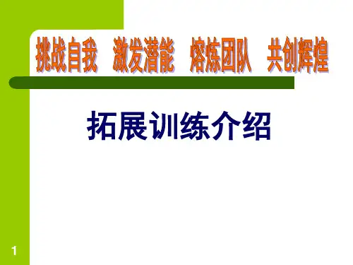 户外拓展训练介绍ppt课件