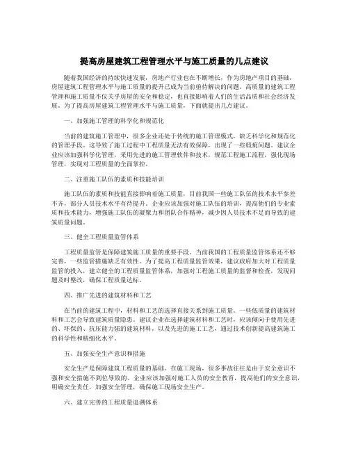 提高房屋建筑工程管理水平与施工质量的几点建议