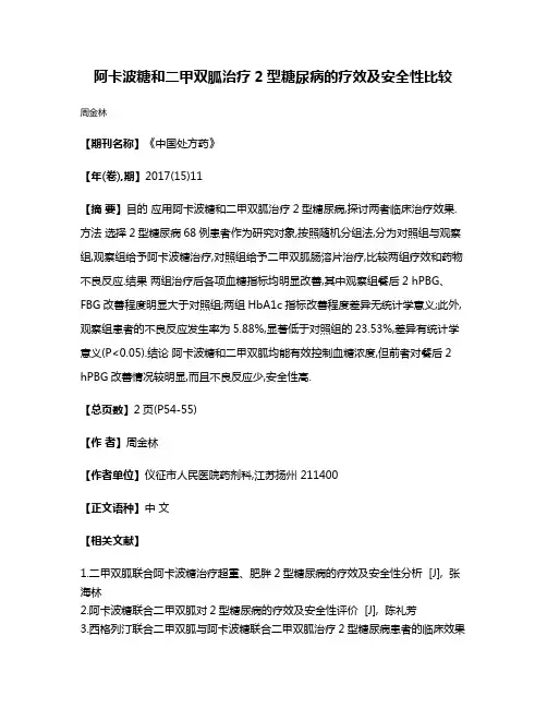 阿卡波糖和二甲双胍治疗2型糖尿病的疗效及安全性比较