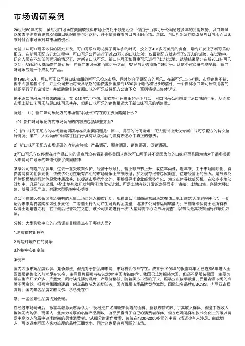 市场调研案例