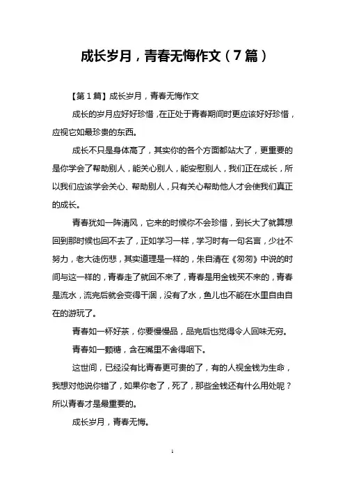 成长岁月,青春无悔作文(7篇)