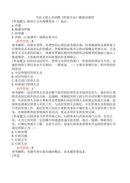 军队文职人员招聘《档案专业》模拟试卷四