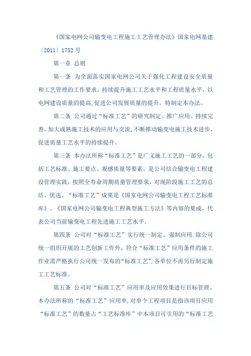 国家电网公司输变电工程施工工艺管理办法