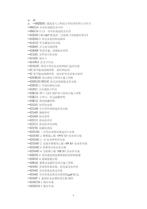 00DX001 建筑电气工程设计常用图形和文字符号.pdf