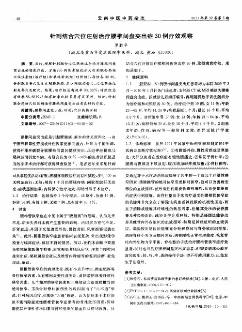 针刺结合穴位注射治疗腰椎间盘突出症30例疗效观察