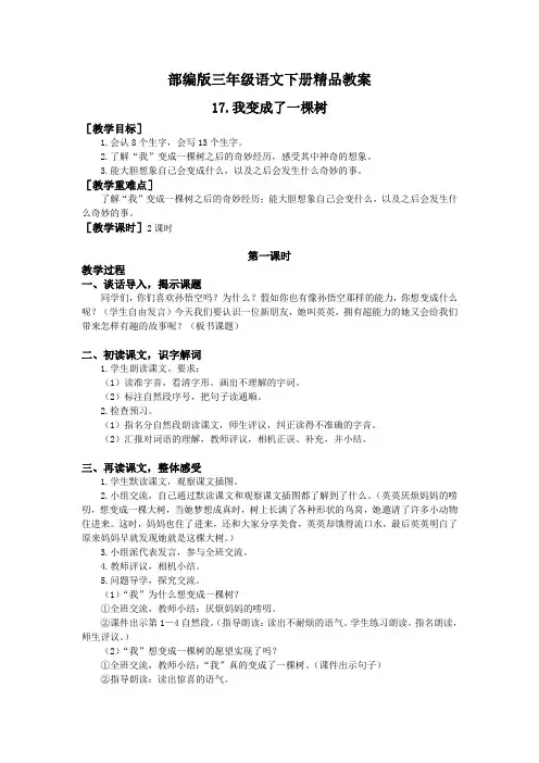 部编版三年级语文下册《17.我变成了一棵树(教案+反思)》