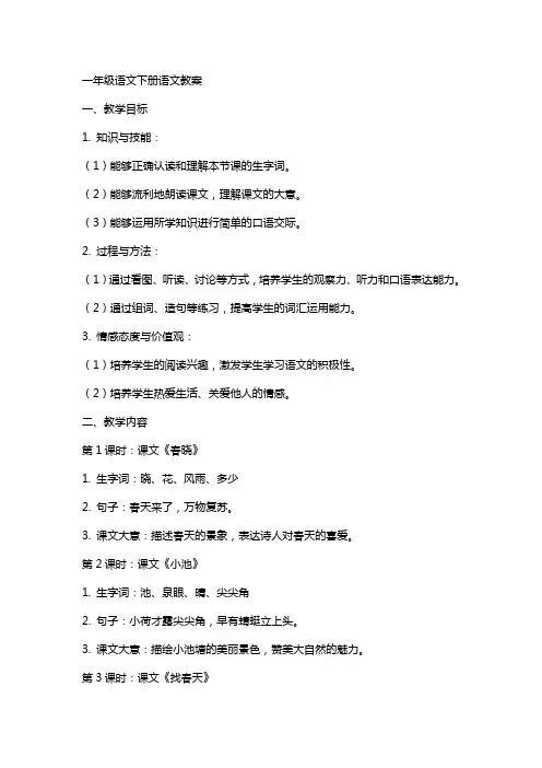 一年级语文下册语文教案