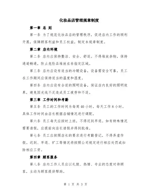 化妆品店管理规章制度