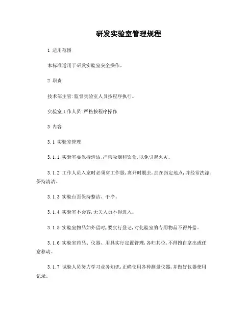 研发实验室管理规程